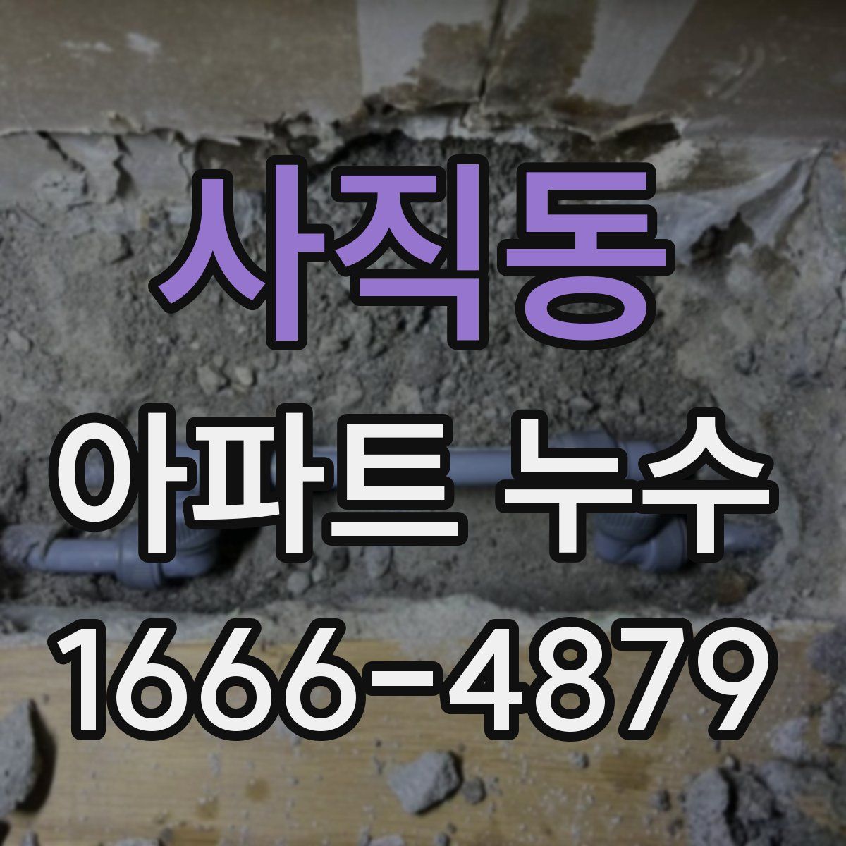 사직동 아파트 누수