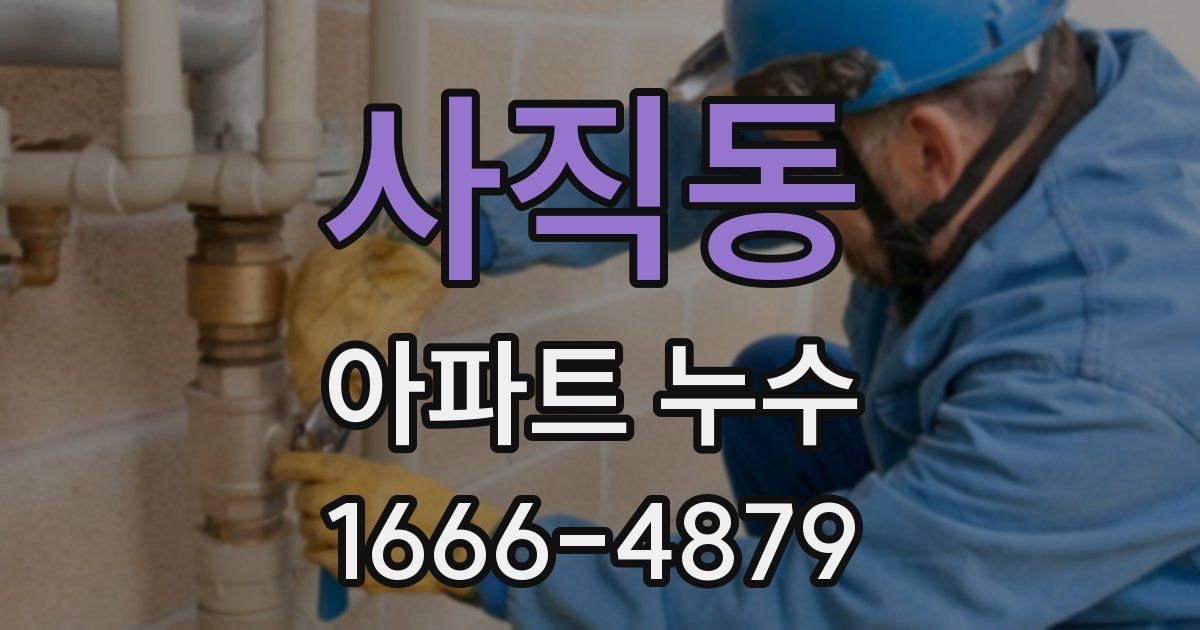 사직동 아파트 누수