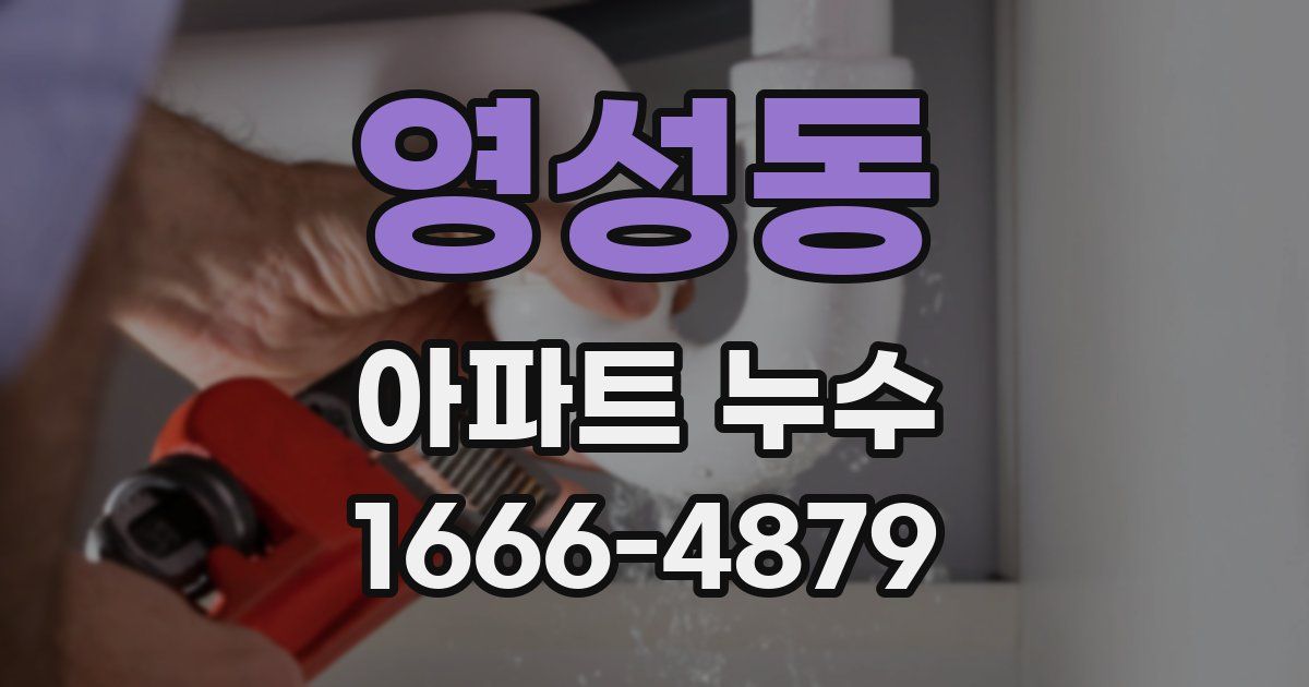 영성동 아파트 누수