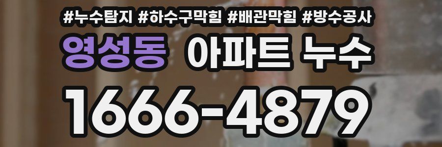 영성동 아파트 누수