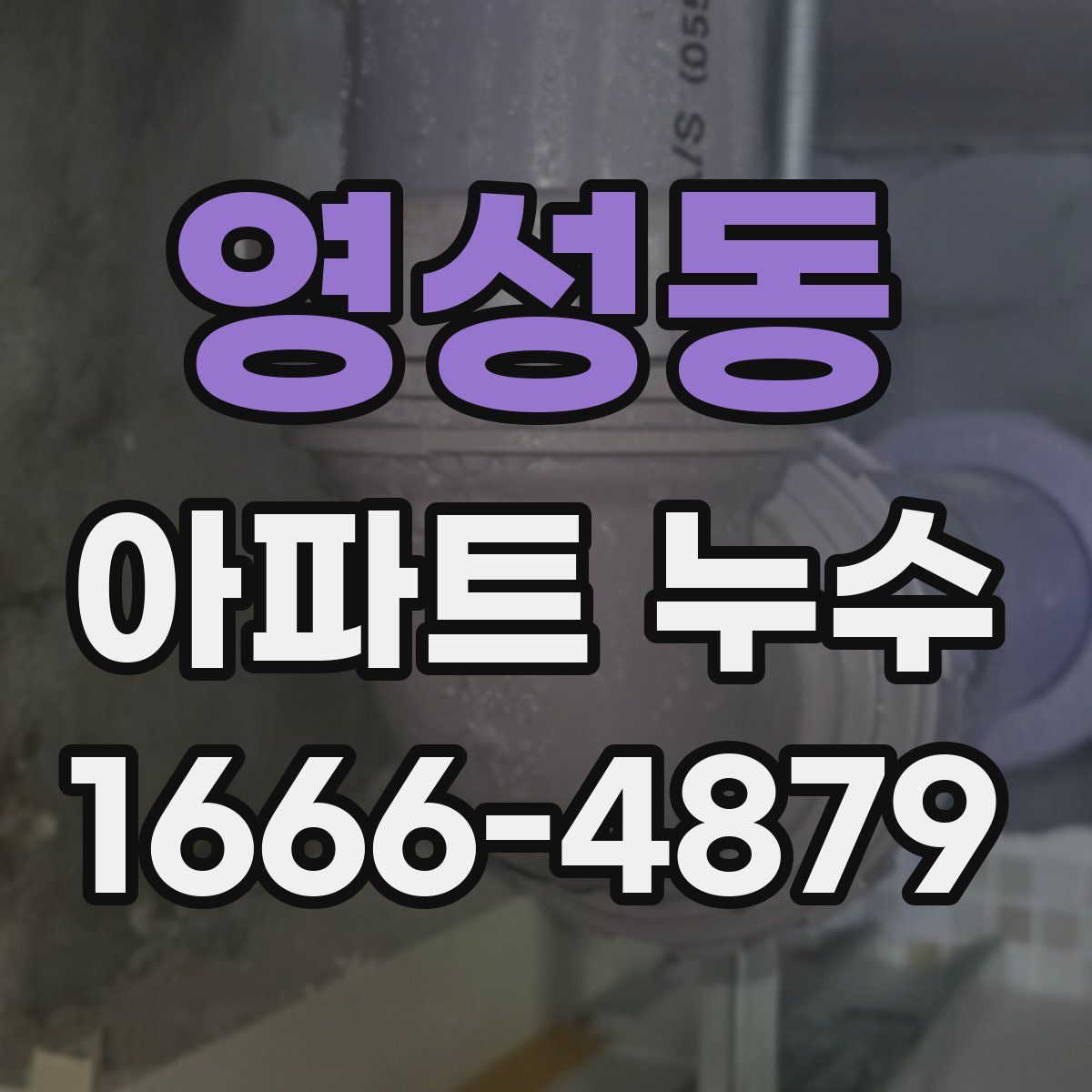 영성동 아파트 누수