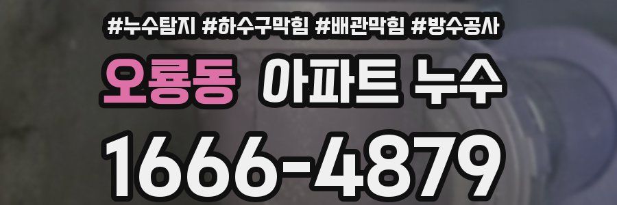 오룡동 아파트 누수