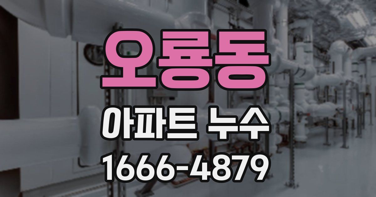 오룡동 아파트 누수
