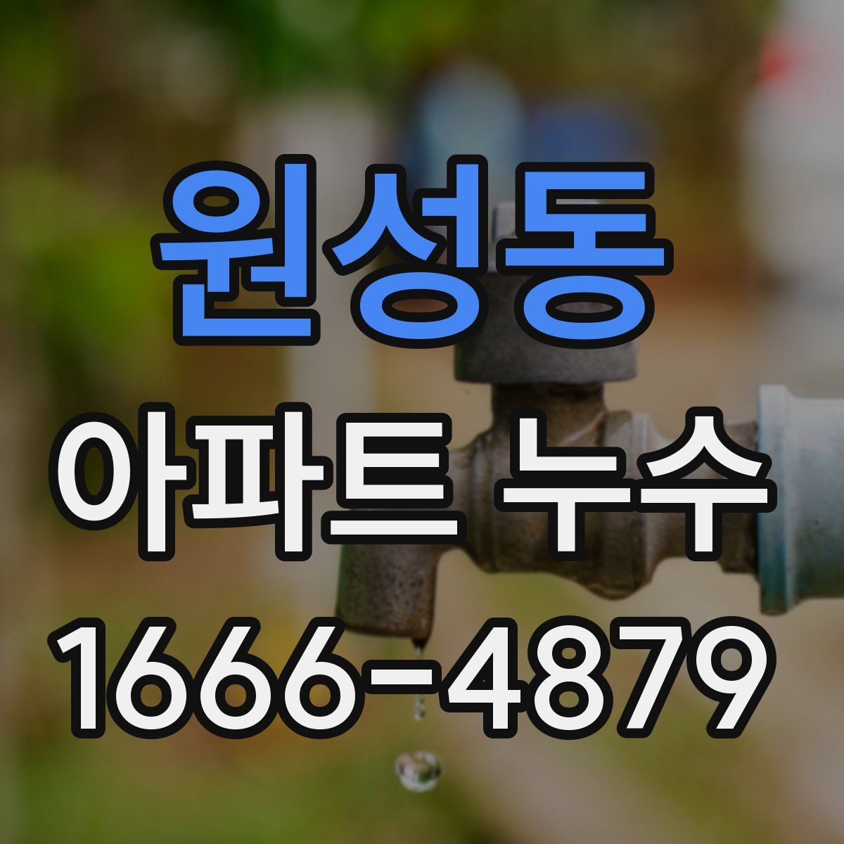 원성동 아파트 누수