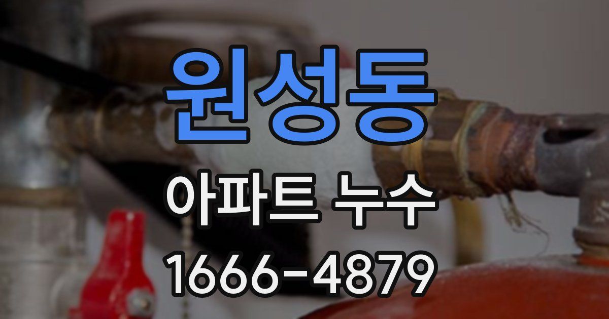 원성동 아파트 누수