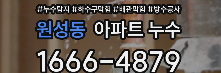 원성동 아파트 누수
