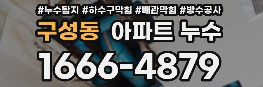 구성동 아파트 누수