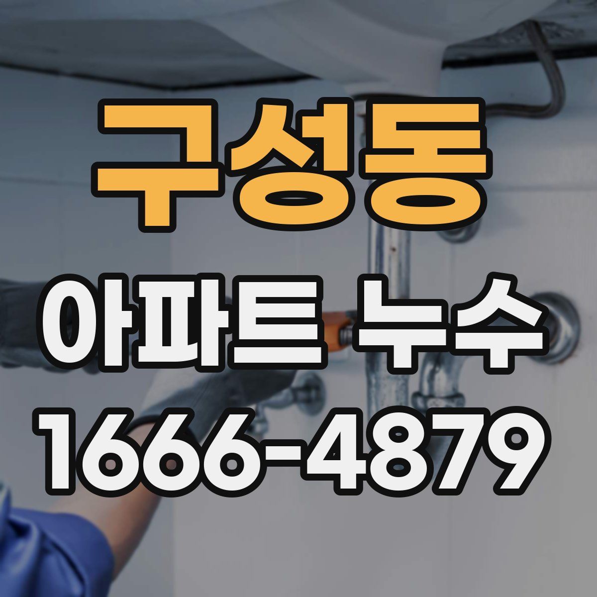 구성동 아파트 누수