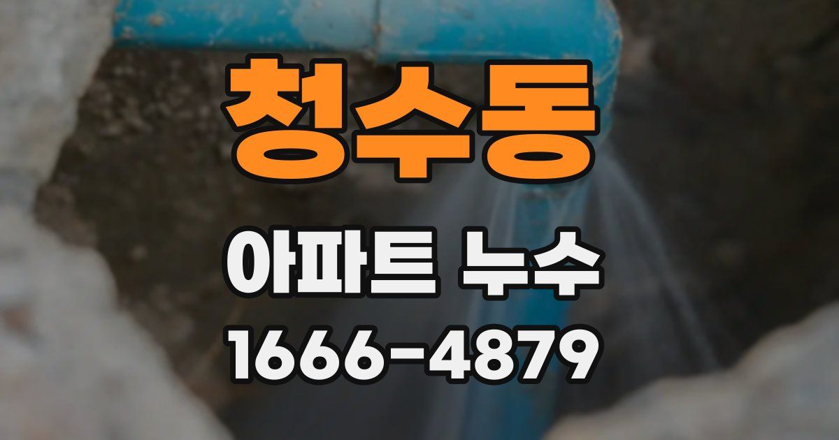 청수동 아파트 누수
