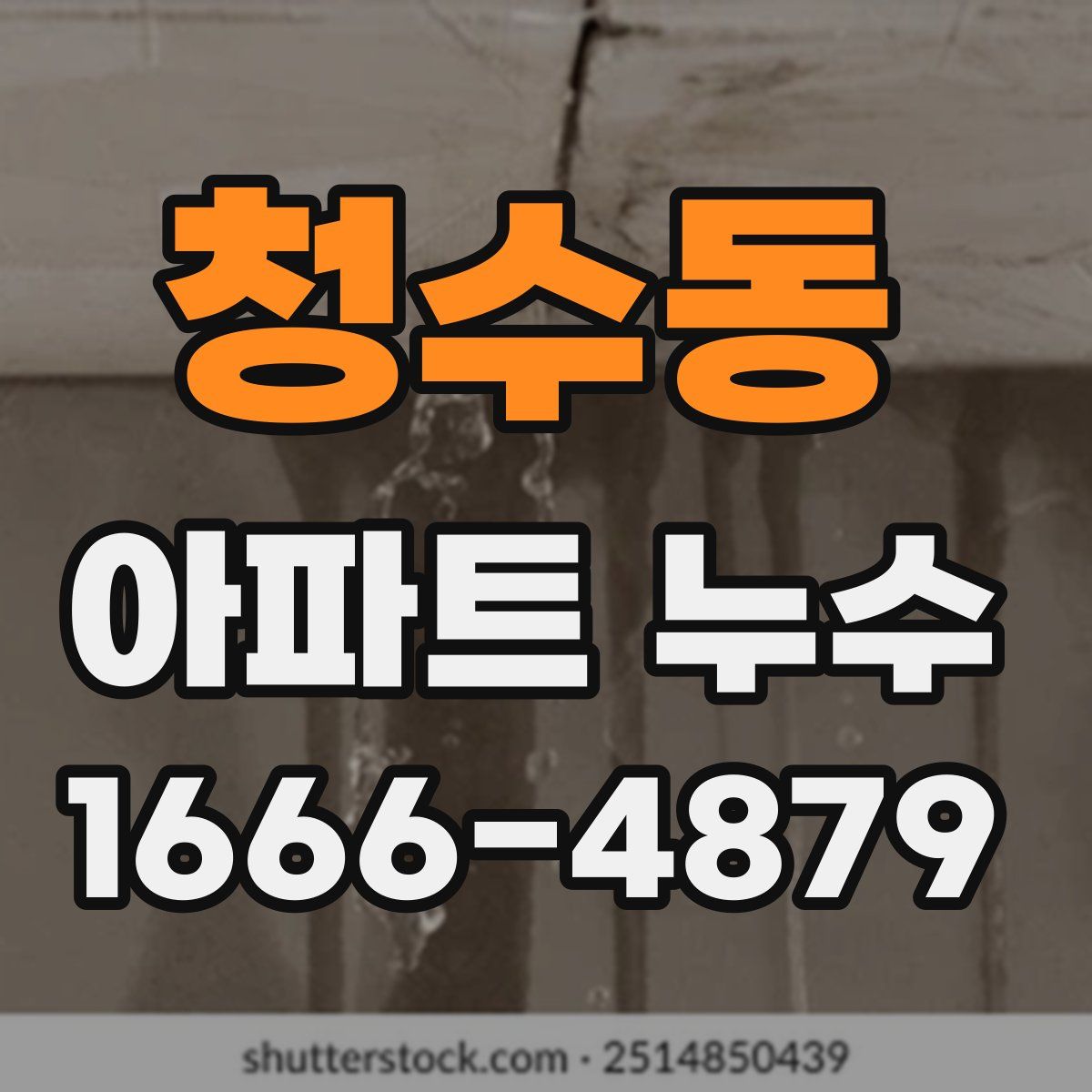 청수동 아파트 누수