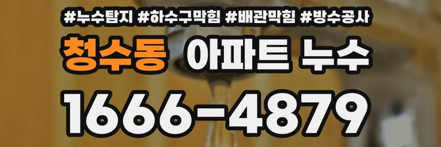 청수동 아파트 누수