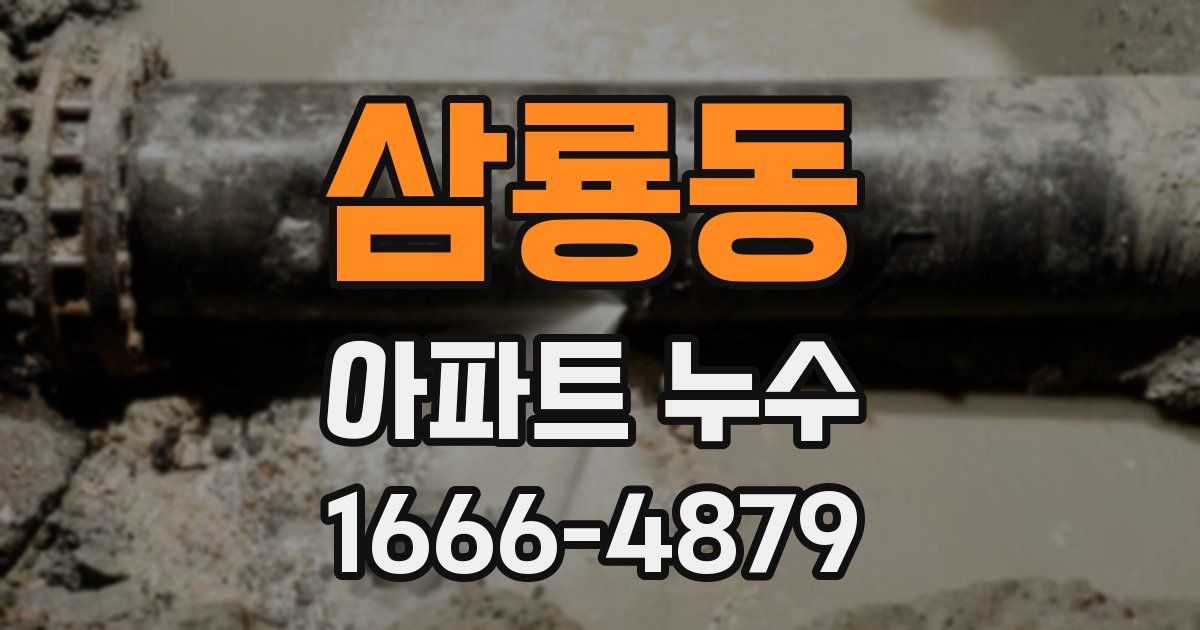 삼룡동 아파트 누수