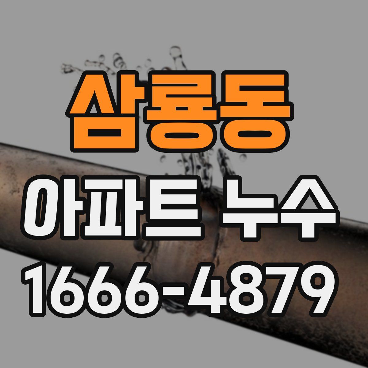삼룡동 아파트 누수