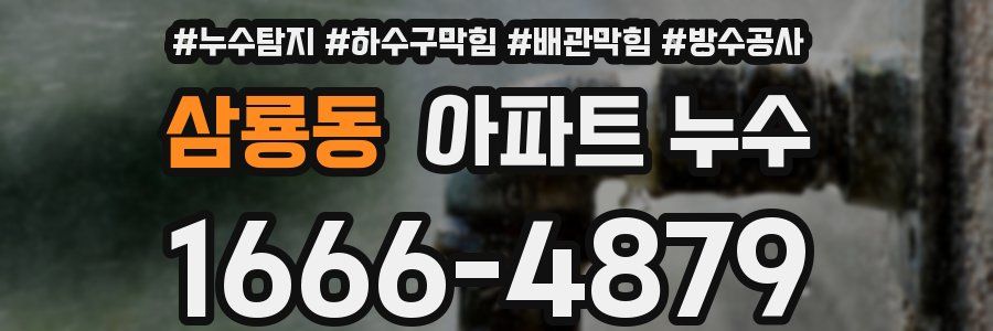 삼룡동 아파트 누수