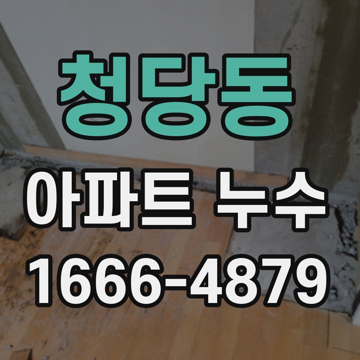 청당동 아파트 누수
