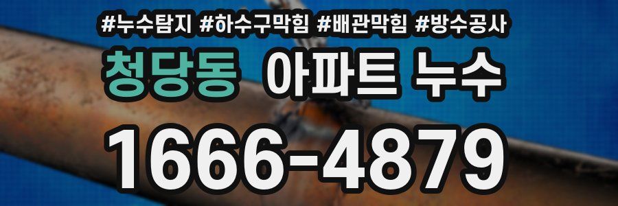 청당동 아파트 누수