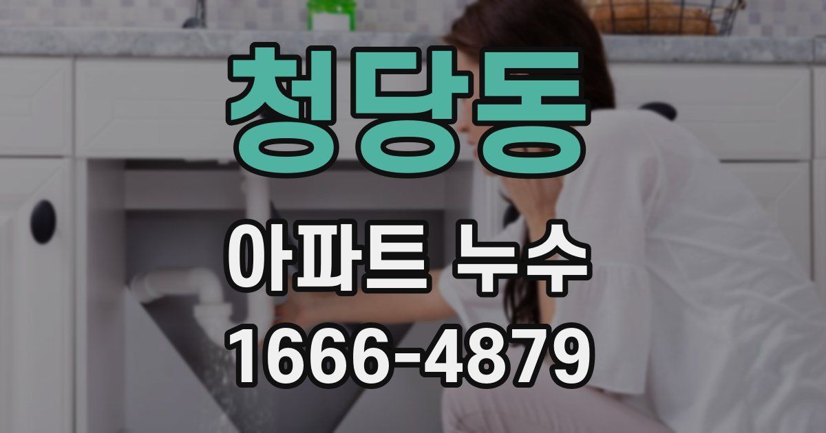 청당동 아파트 누수