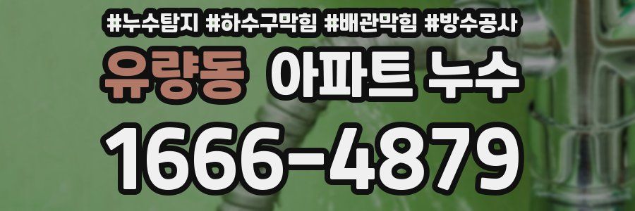 유량동 아파트 누수