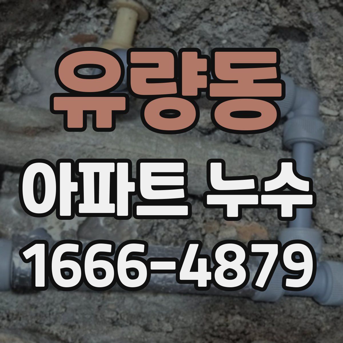 유량동 아파트 누수