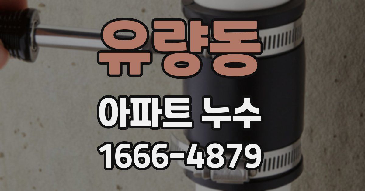 유량동 아파트 누수