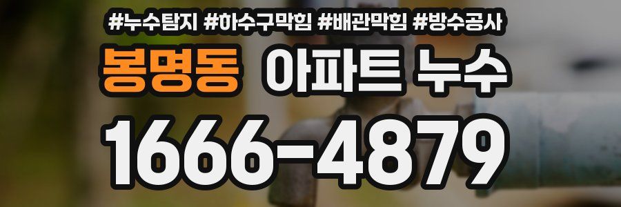 봉명동 아파트 누수