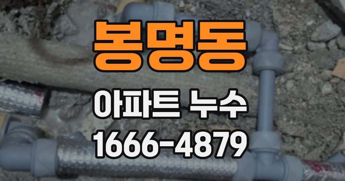 봉명동 아파트 누수