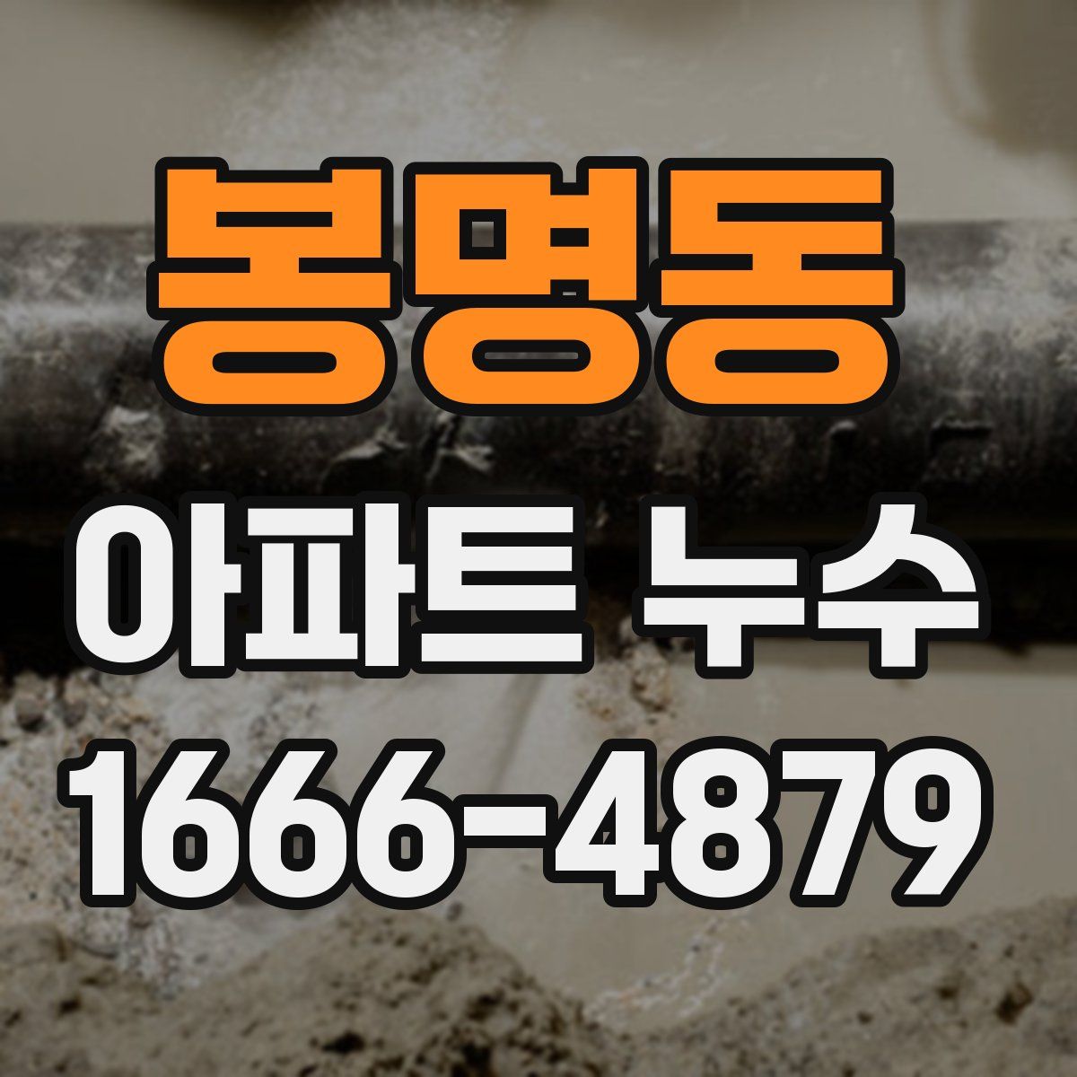 봉명동 아파트 누수