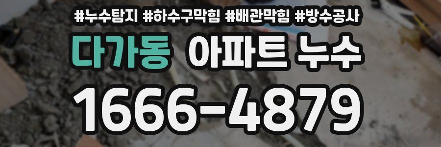 다가동 아파트 누수