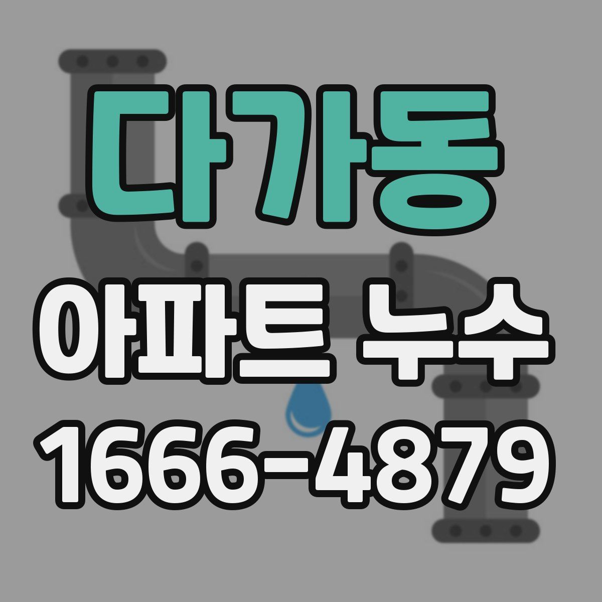 다가동 아파트 누수