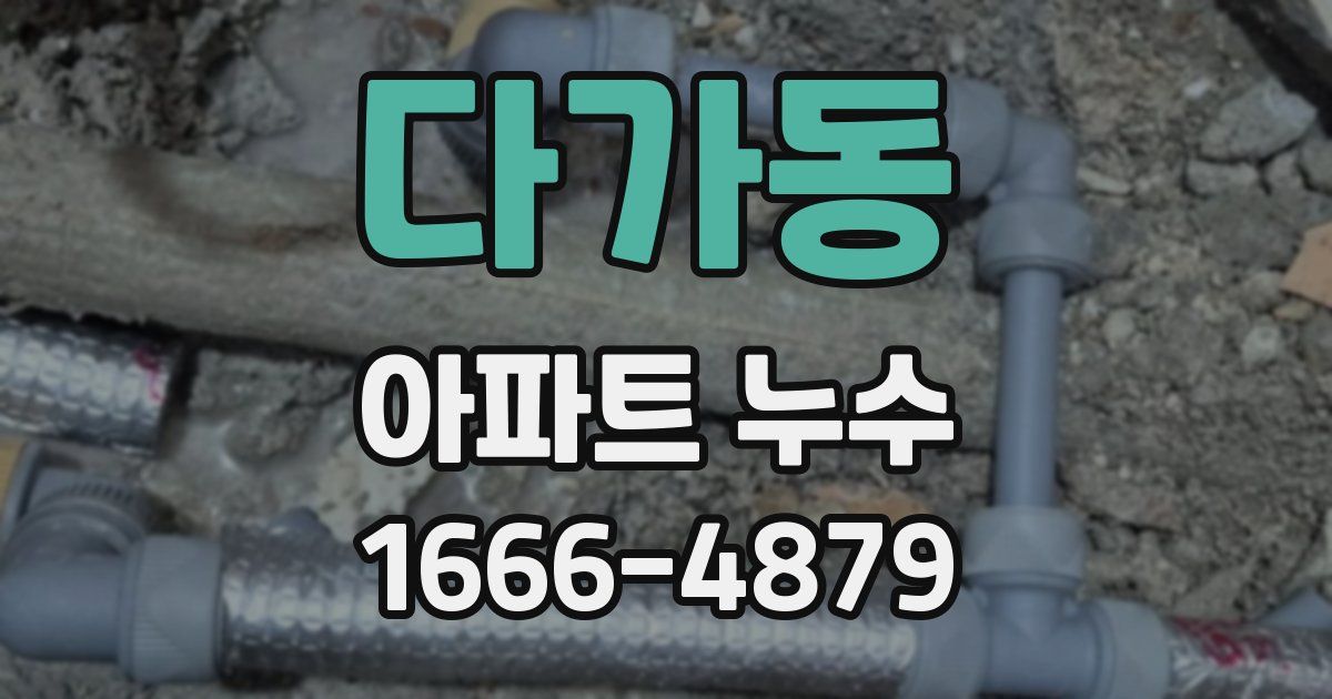 다가동 아파트 누수
