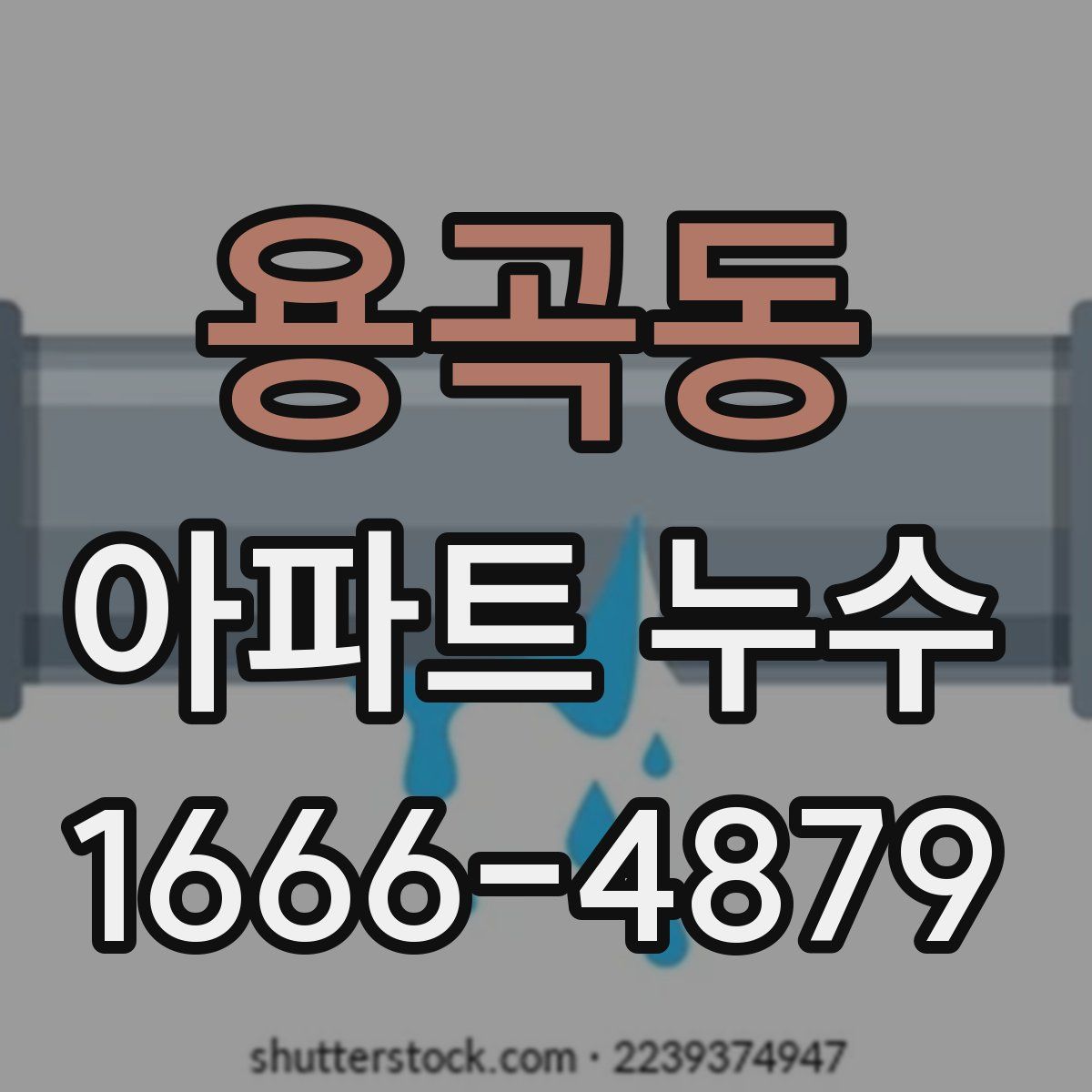 용곡동 아파트 누수
