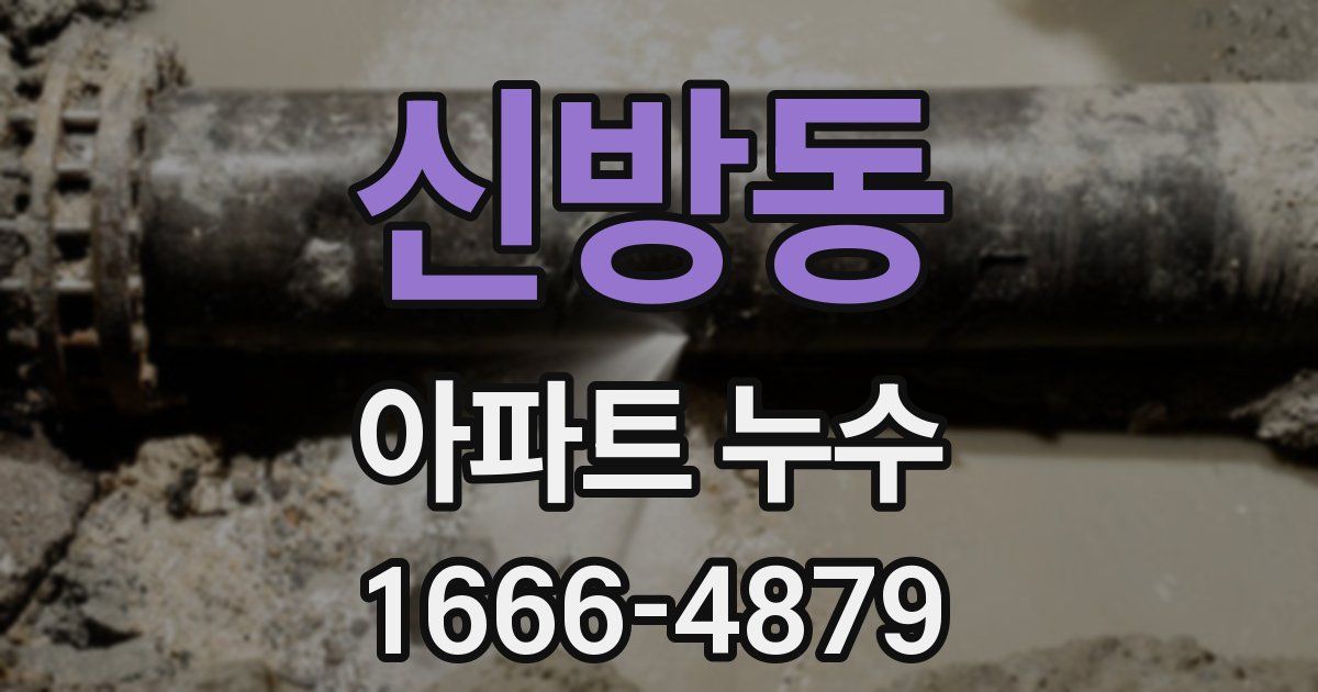 신방동 아파트 누수