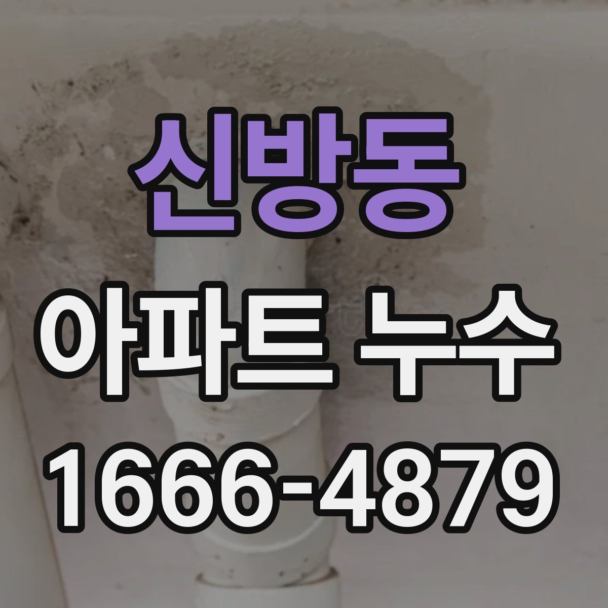 신방동 아파트 누수