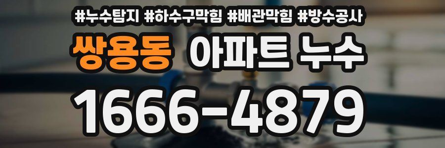 쌍용동 아파트 누수