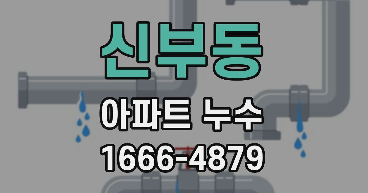 신부동 아파트 누수