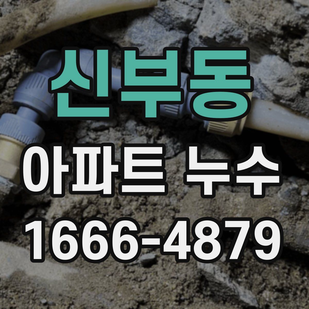 신부동 아파트 누수