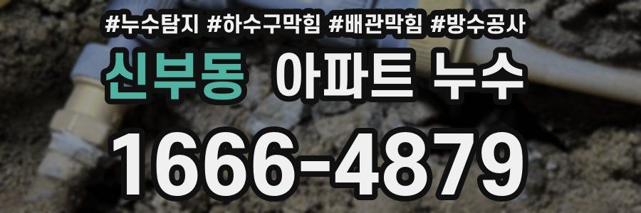 신부동 아파트 누수