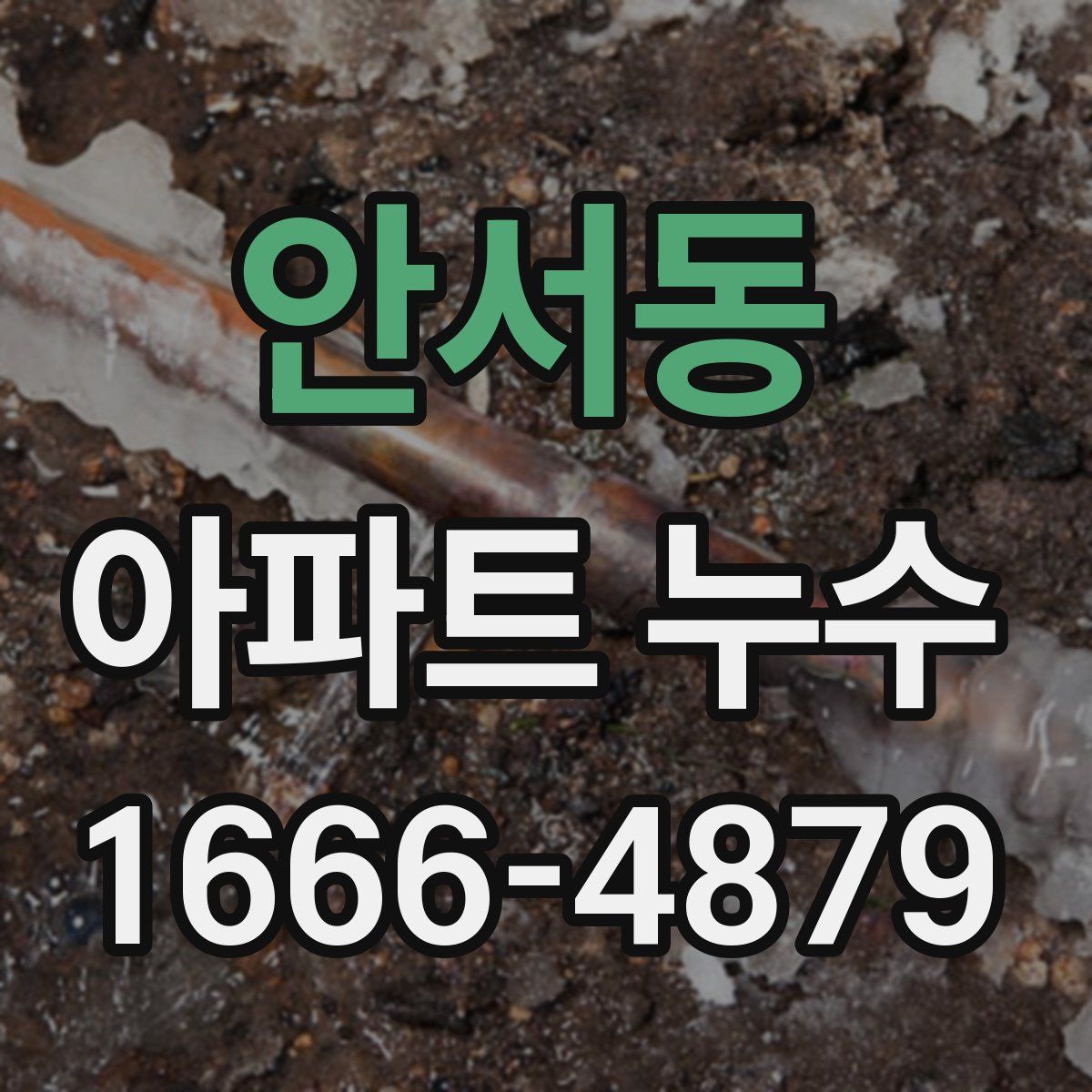 안서동 아파트 누수