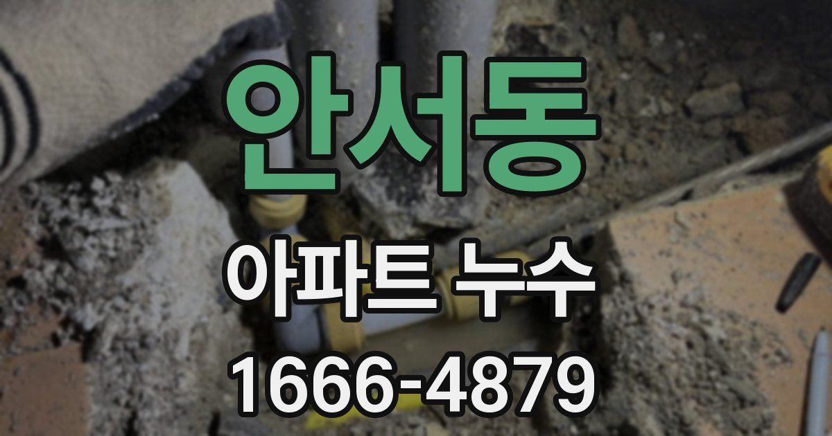 안서동 아파트 누수
