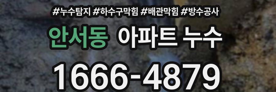 안서동 아파트 누수