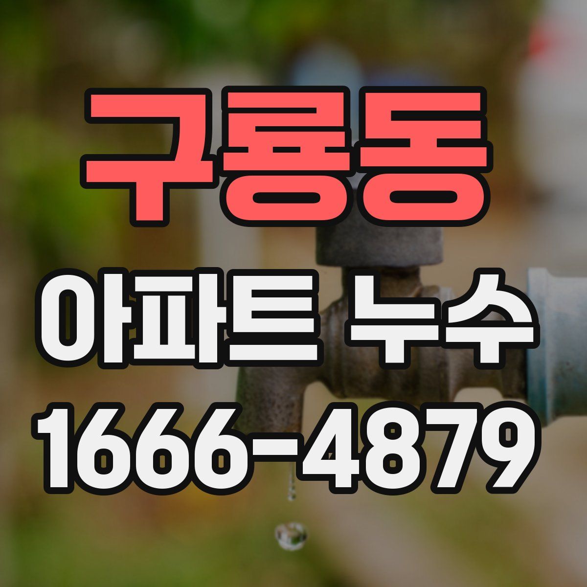 구룡동 아파트 누수