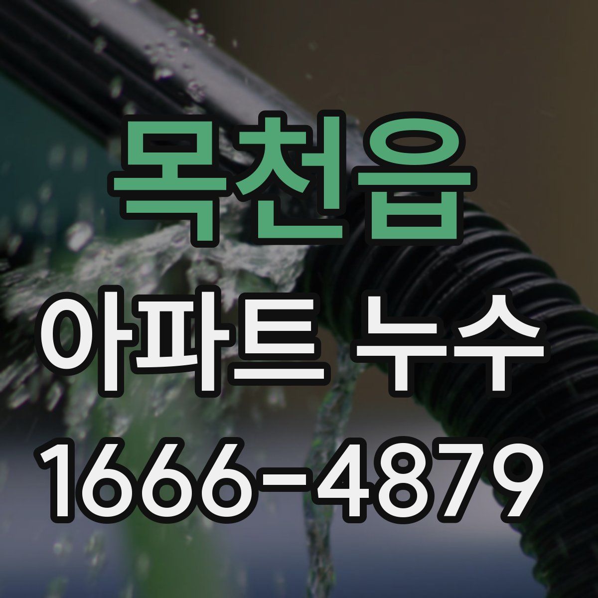 목천읍 아파트 누수