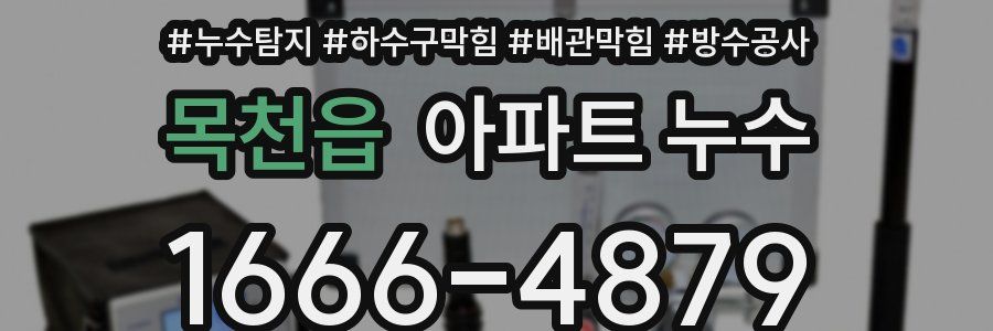 목천읍 아파트 누수