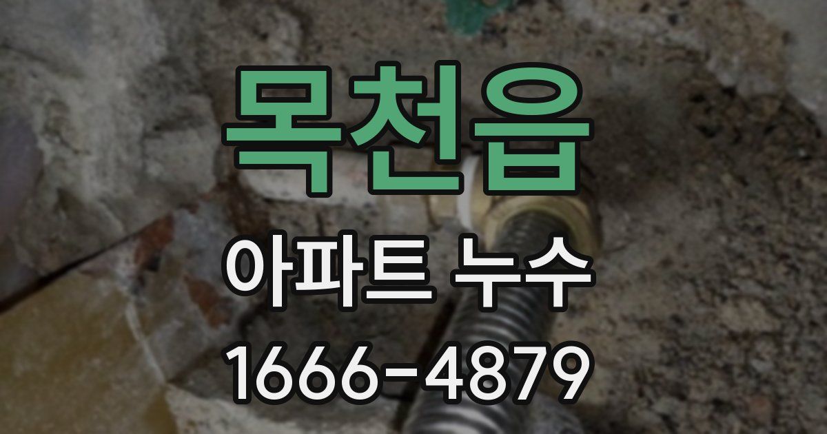 목천읍 아파트 누수