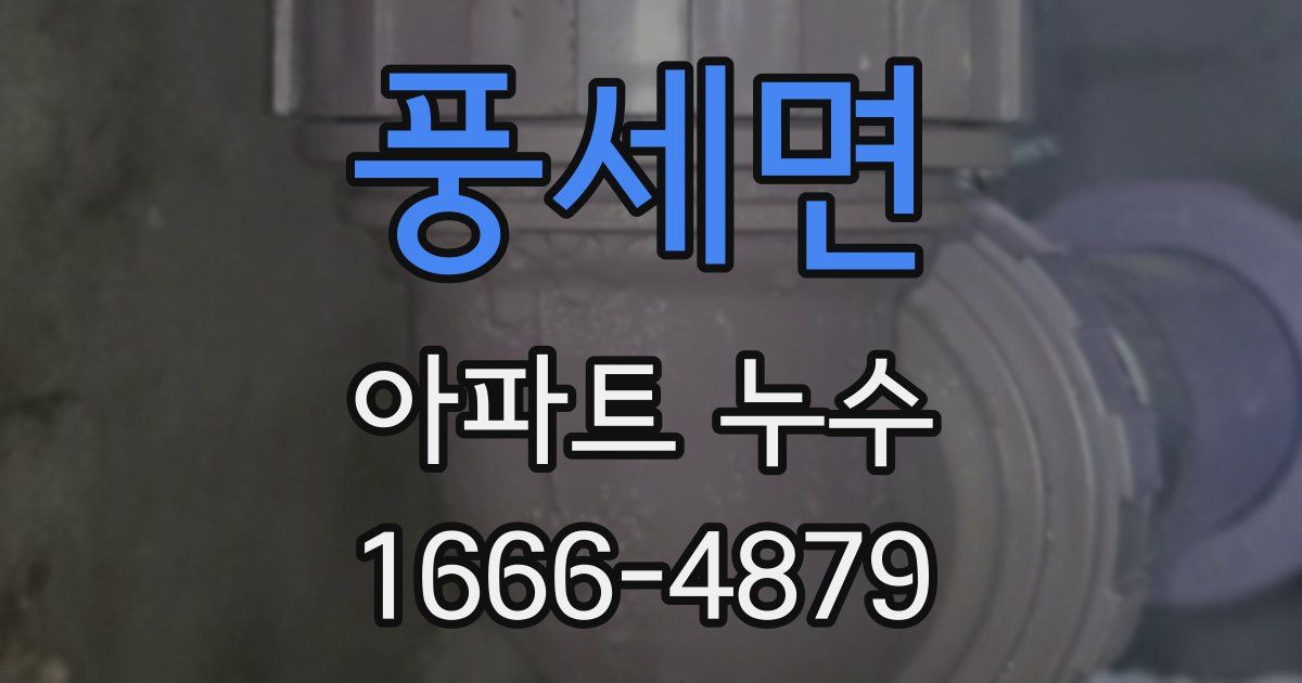 풍세면 아파트 누수