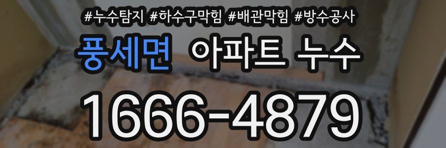 풍세면 아파트 누수