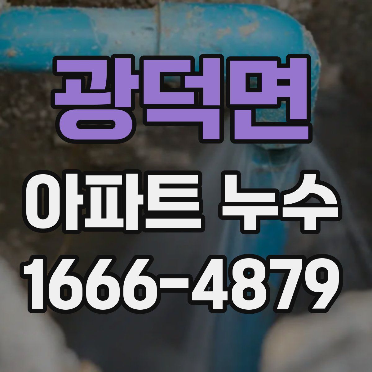 광덕면 아파트 누수