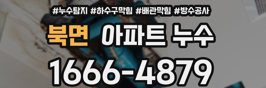 북면 아파트 누수