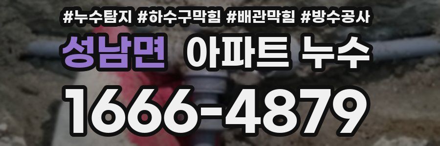 성남면 아파트 누수