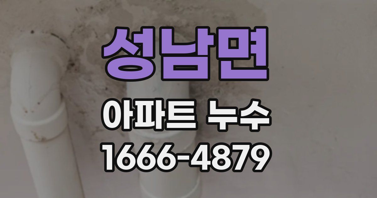 성남면 아파트 누수